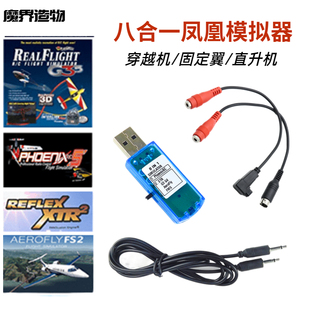 遥控航模 模拟器加密狗八合一支持5.0凤凰G4 穿越机固定翼直升机