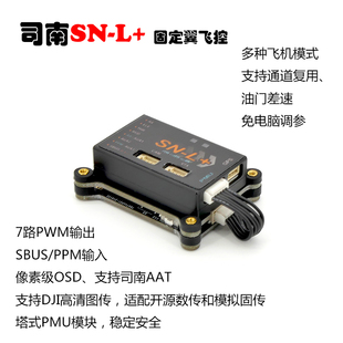 司南 SNL+ FPV固定翼飞控 大疆高清图传 像素级OSD中文 一键防航