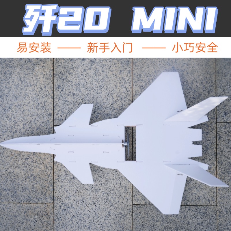 mini歼20航模固定翼遥控