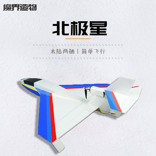 北极星水陆空飞机KT板