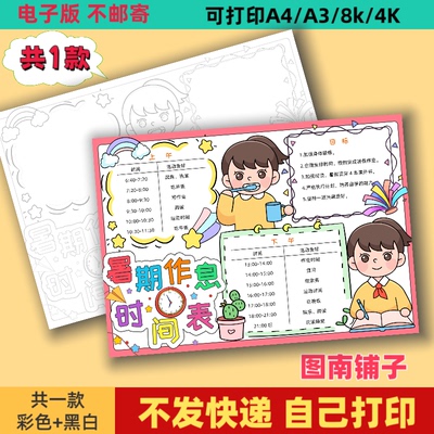 暑假学习计划表手抄报线稿模板电子版小学生假期生活作息时间表A4