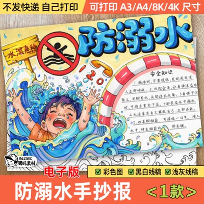预防溺水手抄报电子模板 小学生珍爱生命假期游泳安全知识教育632