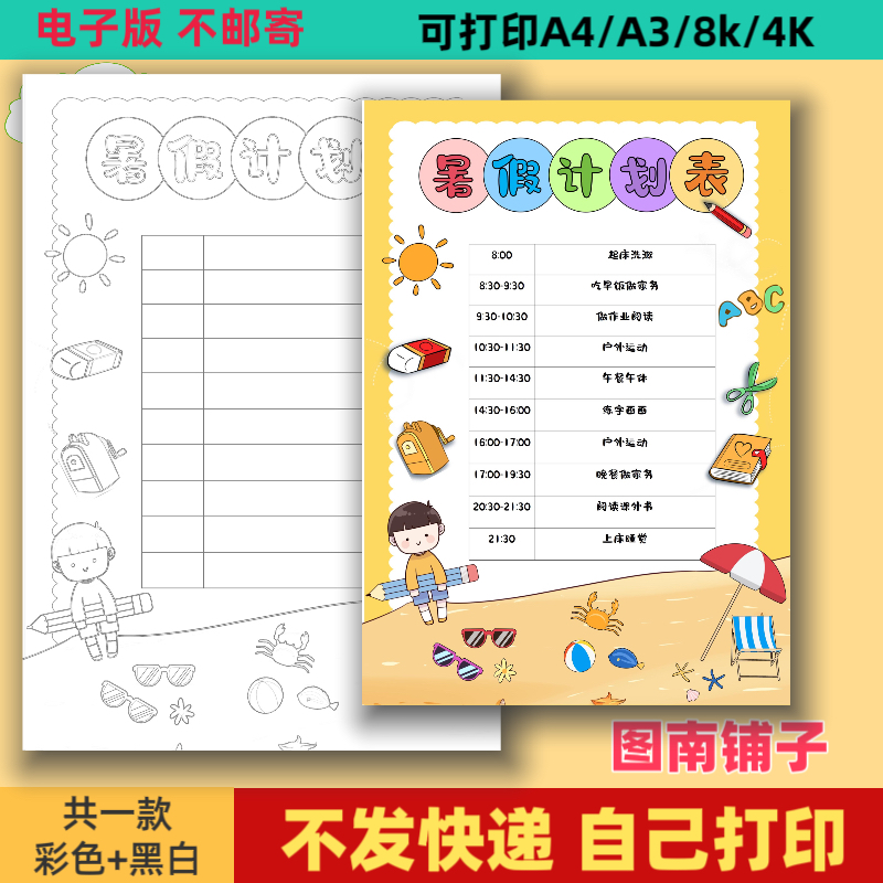 暑假计划表手抄报线稿模板电子版小学生假期生活作息时间安排表a4