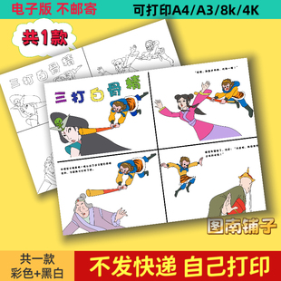 三打白骨精连环画手抄报模版电子版黑白线稿西游记手抄报小报涂色