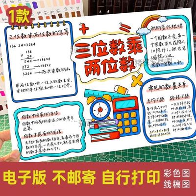 三位数乘两位数思维导图手抄报模板电子版四年级数学小报黑白线稿