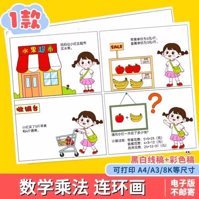 二年级数学乘法四宫格漫画买东西连环画手抄报模板看图列算式小报
