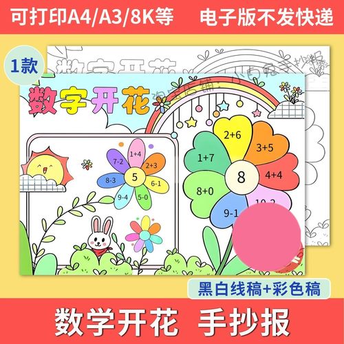 数字开花手抄报模板电子版小学生一年级数学小报黑白线稿涂色A4A3