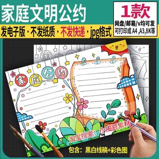 家庭公约手抄报模板电子版家庭文明公约小报线描涂色黑白线稿A3A4
