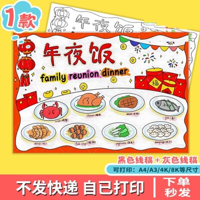 2025蛇年新年年夜饭英语手抄报family reunion dinner春节美食小