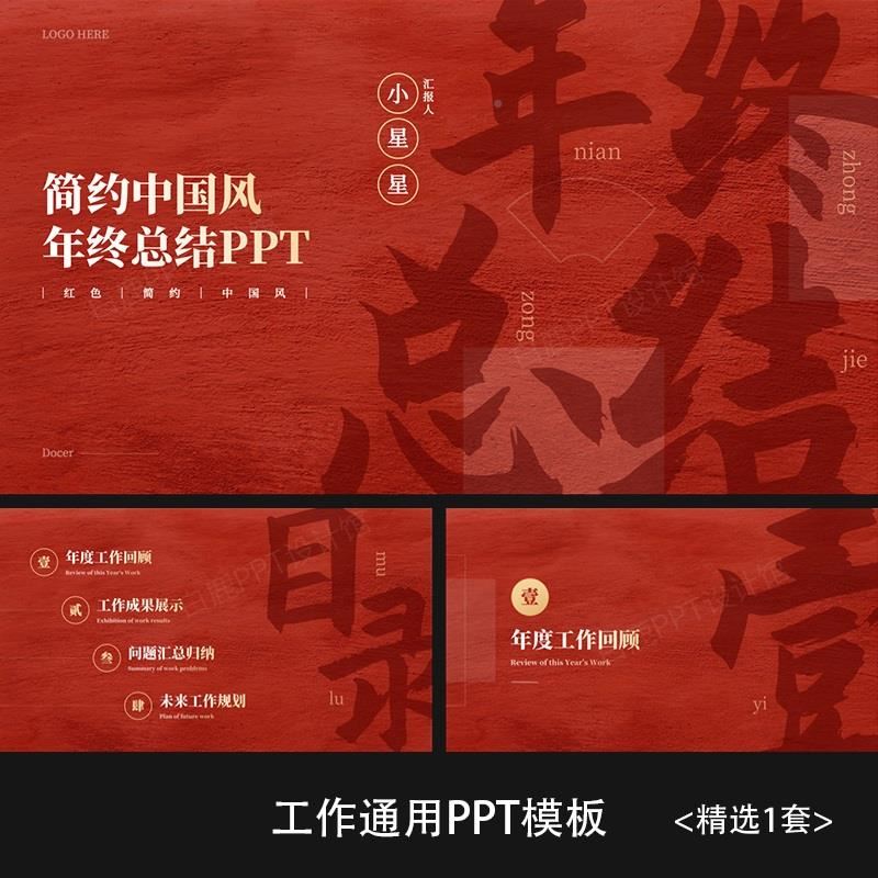 一套动态红色简约中国风商务年终工作总结报告汇报述职PPT模版