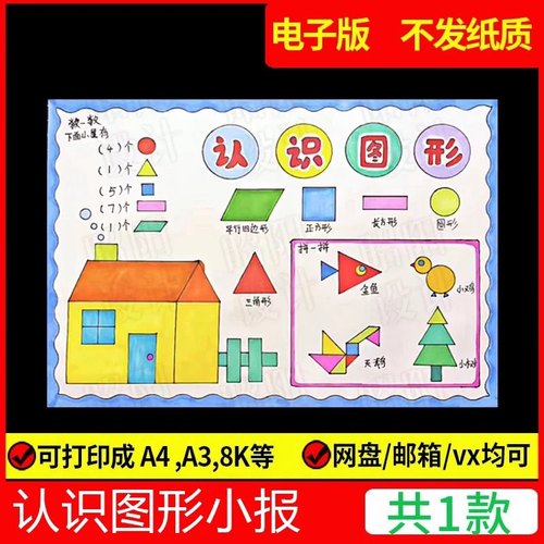 几何数学图形手抄报模板电子版趣味小学生认识儿童画一年级小报A4