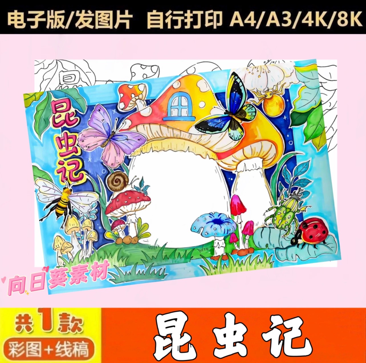 昆虫记手抄报模板电子线稿好书推荐小学阅读必读课外书小报线稿A4