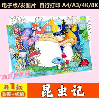 昆虫记手抄报模板电子线稿好书推荐小学阅读必读课外书小报线稿A4