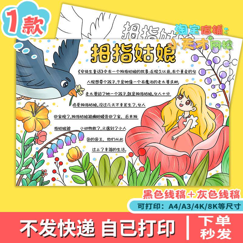 安徒生童话手抄报模板电子版拇指姑娘阅读小报好书推荐黑白线稿