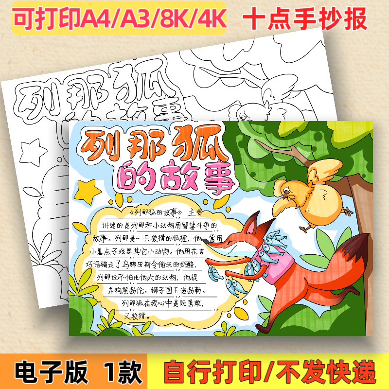列那狐的故事手抄报模板电子版小学生故事读书分享好书推荐线稿a4