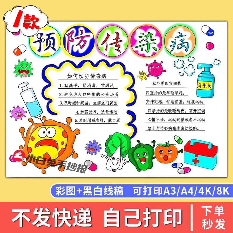 预防传染病手抄报模板电子版讲卫生春夏秋冬季预防流感线描稿A48K