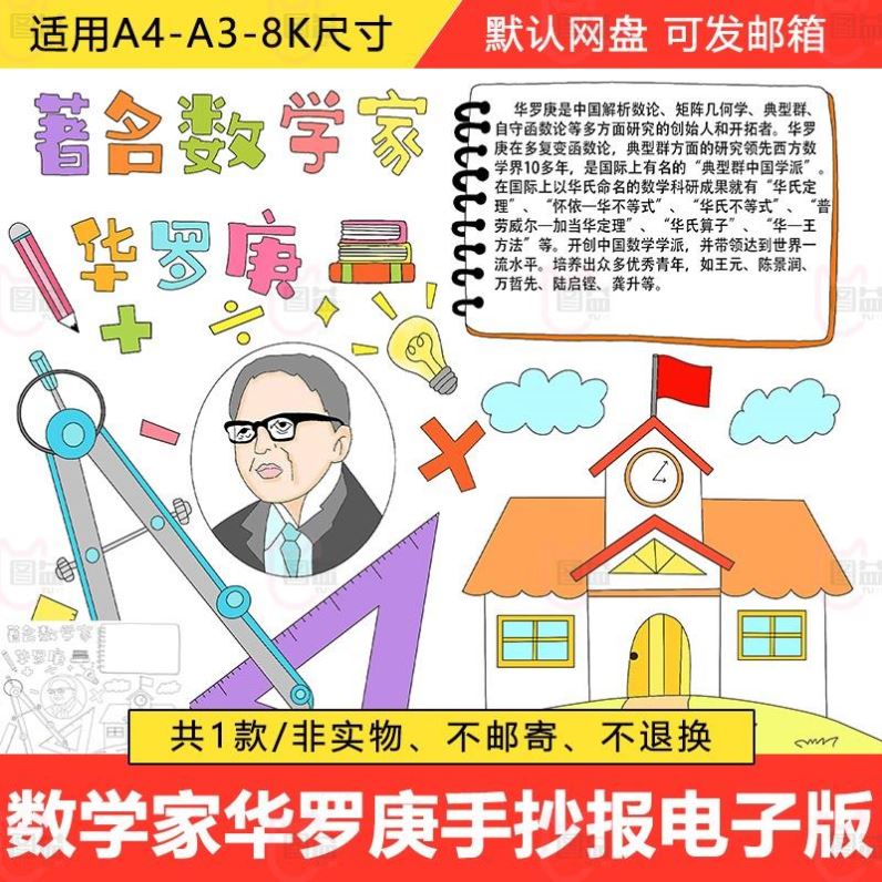 数学家的故事手抄报模板电子小报著名数学家华罗庚黑白线稿A4A3