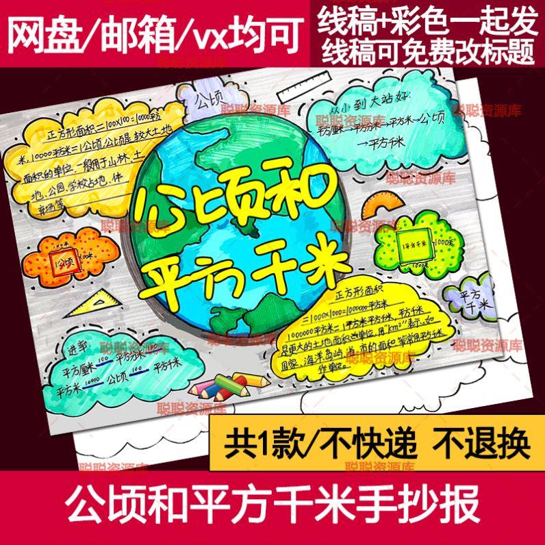 公顷和平方千米手抄报模板电子版小学数学四年级上册面积小报线稿,商务/设计服务,设计素材/源文件,淘宝优惠券,粉丝福利购,淘宝优惠卷