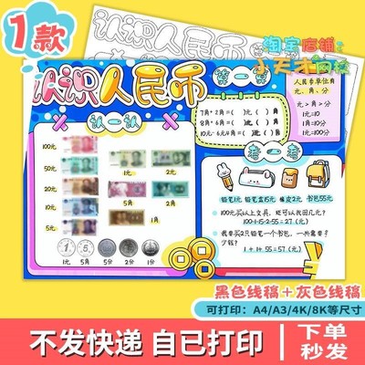 数学认识人民币钱币手抄报模板 一年级下册第五单元剪贴画报t216