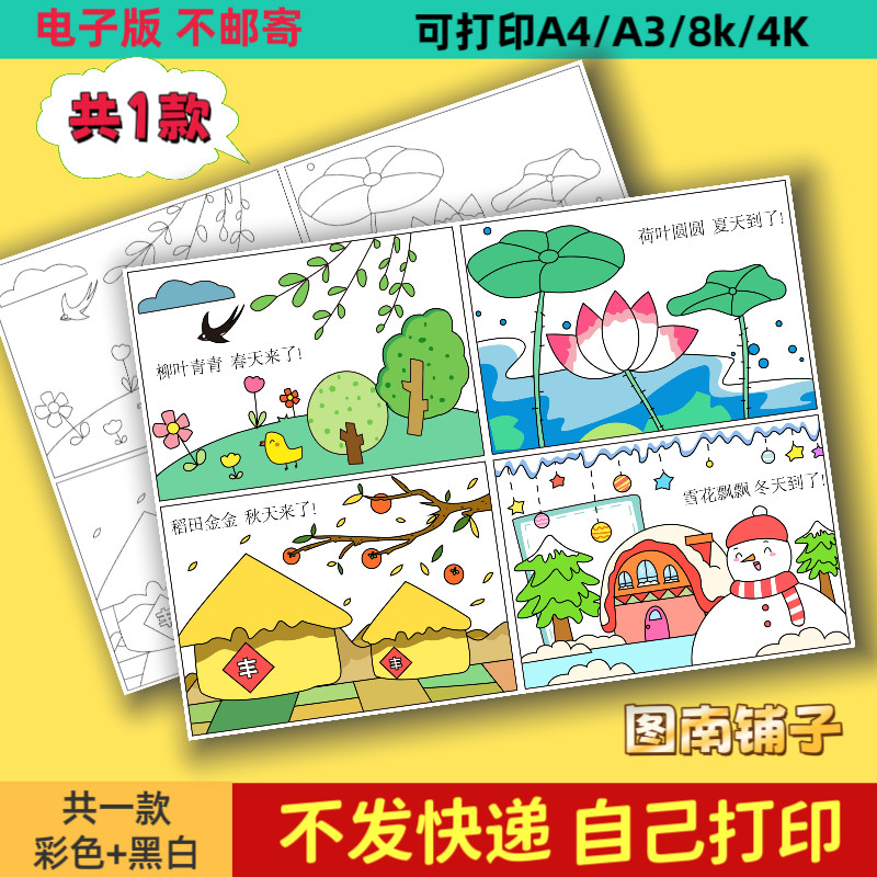 春夏秋冬四季手抄报儿童画故事一年级语文电子版四格连环画小报A4