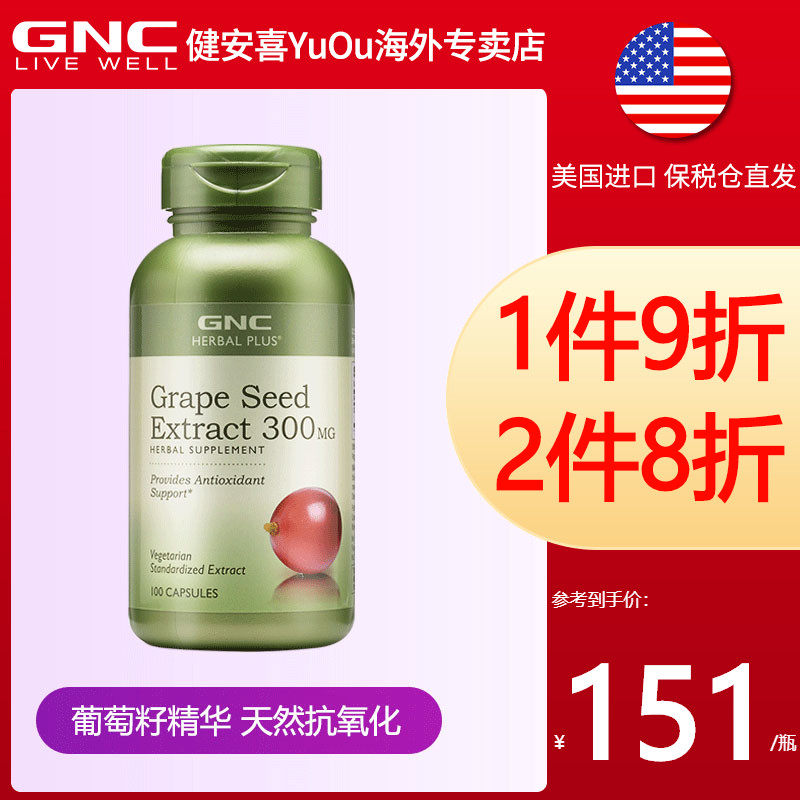 GNC健安喜葡萄籽胶囊原花青素抗氧淡斑化浓缩精华美白300mg*100粒