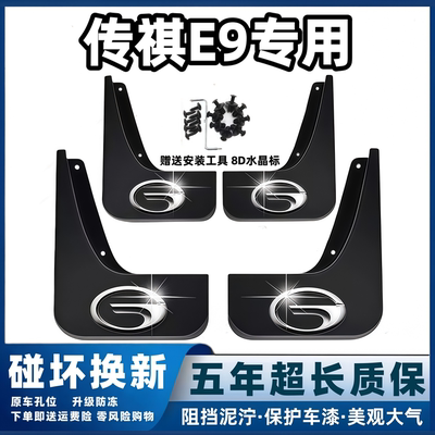适用广汽传祺E9挡泥板2023 24 25款传奇e9专用前后轮档泥皮瓦配件