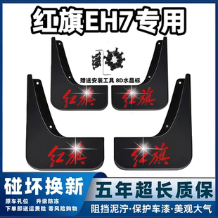 适用红旗EH7挡泥板2024年25款 专用汽车前后轮档泥皮瓦配件 eh7原装