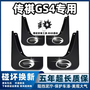 适用广汽传祺GS4挡泥板15 16 17 19 2023 24款PLUS前后gs4MAX档皮