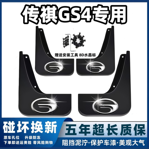 适用广汽传祺GS4挡泥板15 16 17 19 2023 24款PLUS前后gs4MAX档皮