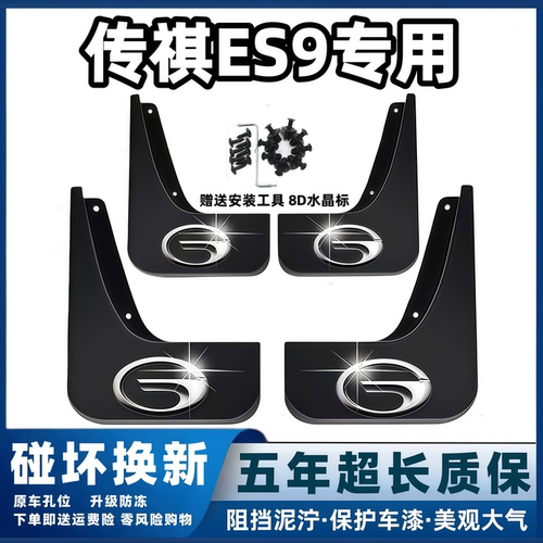 适用广汽传祺ES9挡泥板2024款25传奇es9旅行者原装专用前后轮档皮