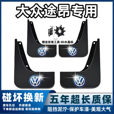 适用大众途昂挡泥板17 18 19 2022 23 24 25款途昂Xpro前后轮档皮