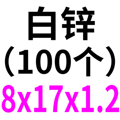铁镀白锌平垫圈介子垫片非标M8*16x18x20Cx22x24x30x35x40*1.5x2x