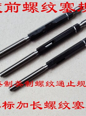 非标公制螺纹塞规M10*1.25 6H通止规牙规美制英制梯形精密量规
