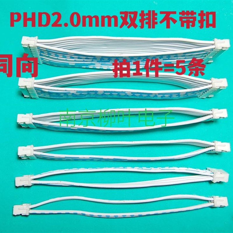 双头同向排线 PHD2.0mm 双排端子线2X2P/3/4/5/6/7/8/9/10P~16P