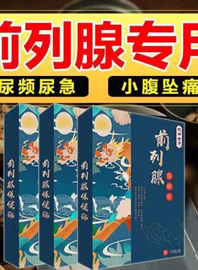 前列腺保健贴小便次数多尿分叉男女憋不住尿痛益肾肥大增生专用