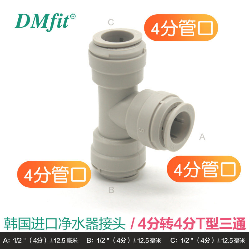韩国dm净水器管子快速接头T型三通2分pe配件水管接头Y型大全通用