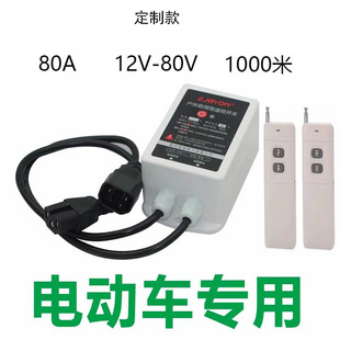 80A大功率水泵直流无线遥控开关12V 80V电动车智能远程控制器