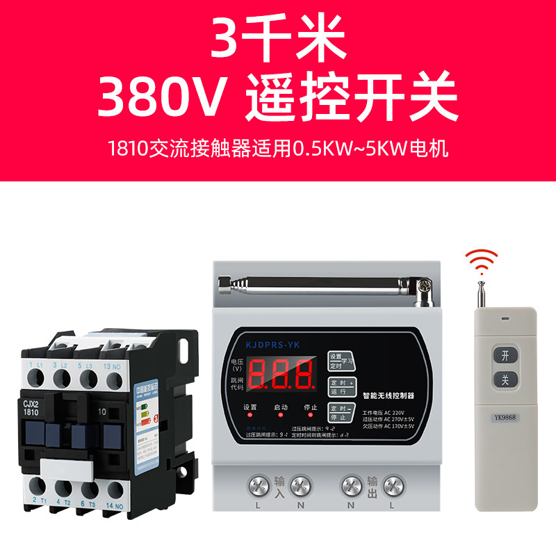 220V380v水泵智能遥控开关无线遥控远程电源定时控制器过欠压保护