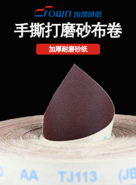 凯儒JB-5砂布卷手撕砂布带木工砂皮金属砂带软布卷60目打磨砂纸