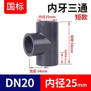 UPVC内丝三通国标PVC管化工给排水管子内牙螺纹立体塑料配件4分25
