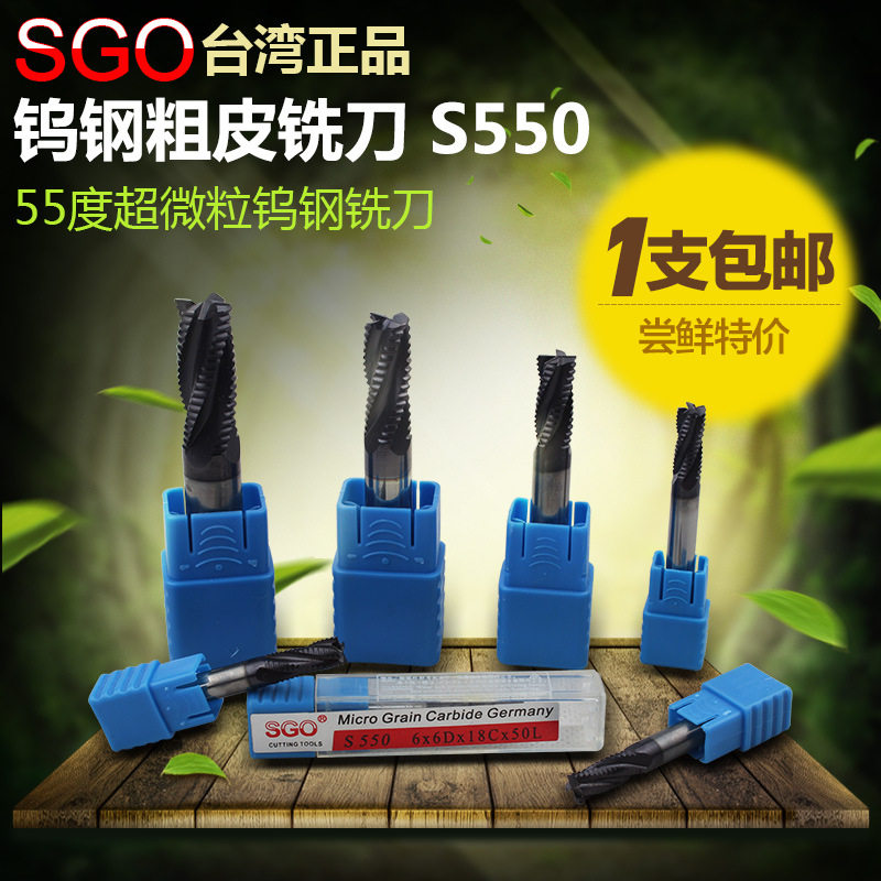 台湾SGO 55度超微粒钨钢粗皮铣刀 合金波刃玉米铣刀 S550 6-20mm