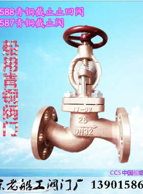 /t58725a32/40 截止法兰  93青铜-/gb止回阀船用588b20截止阀 /