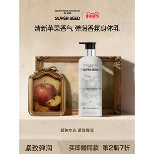 SUPER SEED/超级种子苹果树下香氛身体乳保湿滋润女皮肤干燥留香