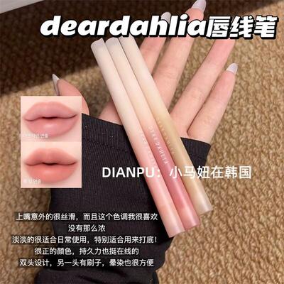 韩国deardahlia天国唇线笔自然丝滑勾勒丰唇嘟嘟唇裸色深唇打底
