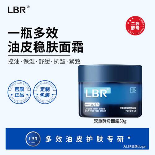 LBR多效面霜保湿保湿乳液早晚霜秋冬适用油皮清爽滋润不油腻50g