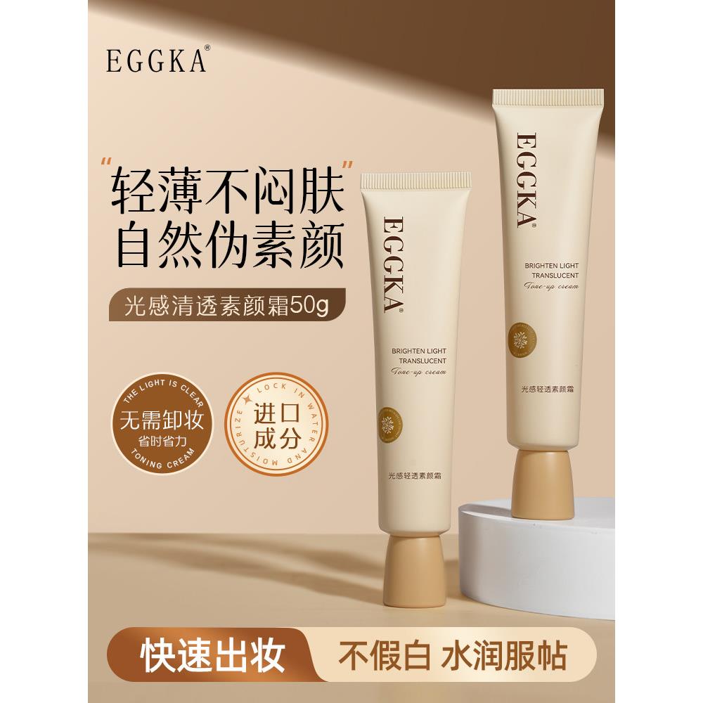 Dank蛋卡素颜霜隔离霜脸部遮瑕轻薄自然提亮肤色裸妆懒人霜EGGKA图片