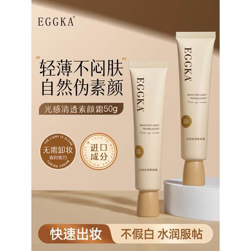 Dank蛋卡素颜霜隔离霜脸部遮瑕轻薄自然提亮肤色裸妆懒人霜EGGKA