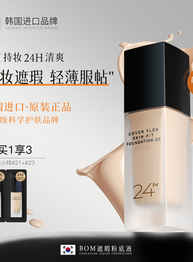 BOM遮瑕粉底液持妆遮瑕轻薄服帖油皮不易脱妆碧波曼韩国原装进口