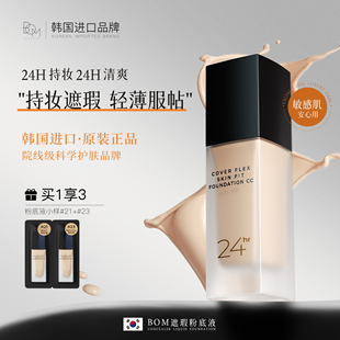 BOM遮瑕粉底液持妆遮瑕轻薄服帖油皮不易脱妆碧波曼韩国原装进口