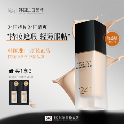 BOM遮瑕粉底液持妆遮瑕轻薄服帖油皮不易脱妆碧波曼韩国原装进口